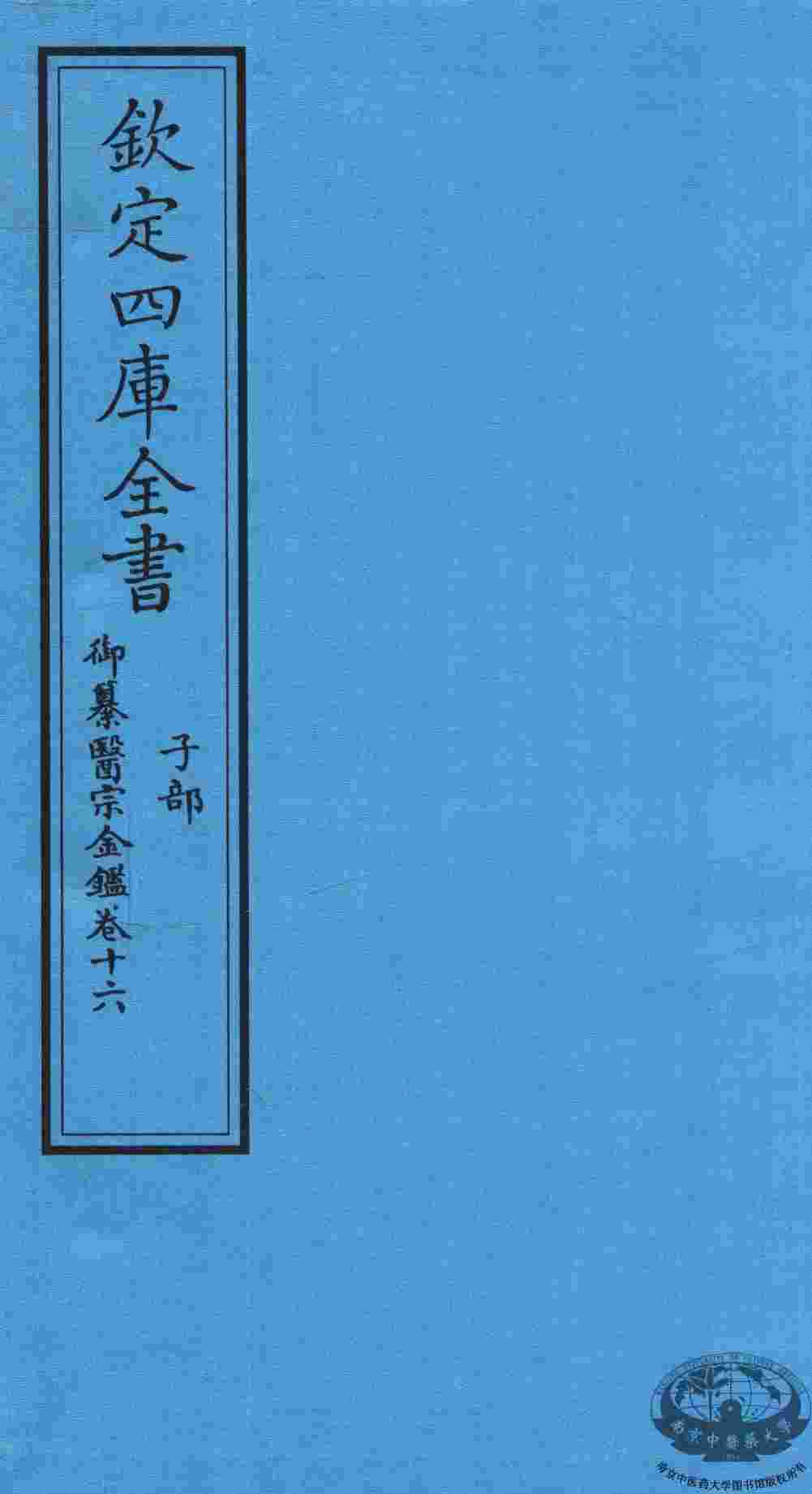 钦定四库全书  子部  御纂医宗金鑑  卷16